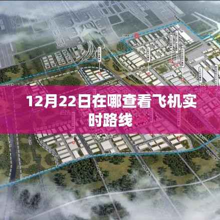 飞机实时路线查询指南,12月22日飞行轨迹一目了然