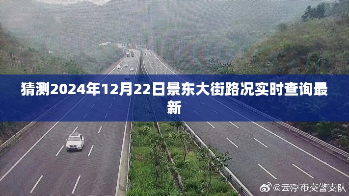景东大街实时路况查询预测(2024年12月22日)