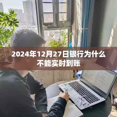 银行到账时间延迟原因解析,为何银行在特定日期无法实时到账?