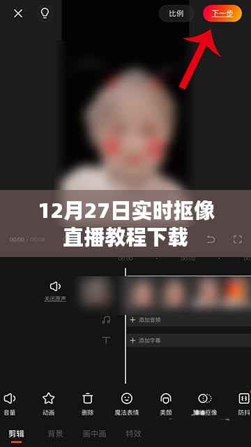 12月27日实时抠像直播教程,轻松掌握直播技术