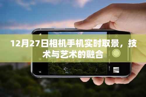 技术与艺术融合,手机相机实时取景新体验