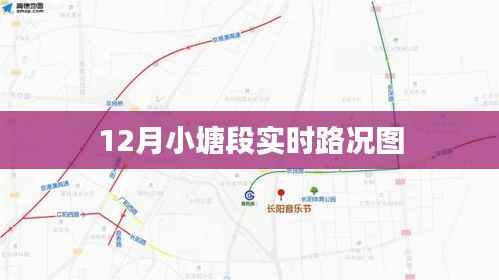 12月小塘段实时路况图更新