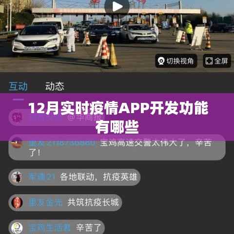 12月实时疫情APP开发必备功能解析