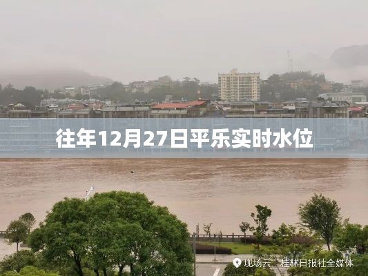 平乐实时水位信息(往年12月27日)