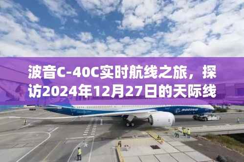 波音C-40C实时航线探寻天际线之旅,探访未来天际的奇妙之旅