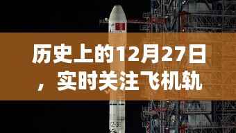历史上的大事件,飞机轨迹图软件的演变与实时关注
