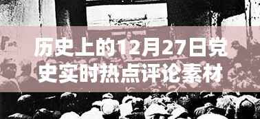 党史热点评论素材,历史上的十二月二十七日回顾