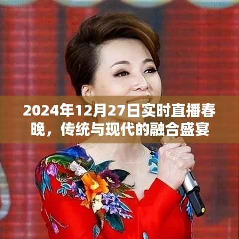 2024年春晚直播,传统与现代的完美融合