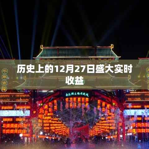 历史上的大事件,12月27日实时收益概览