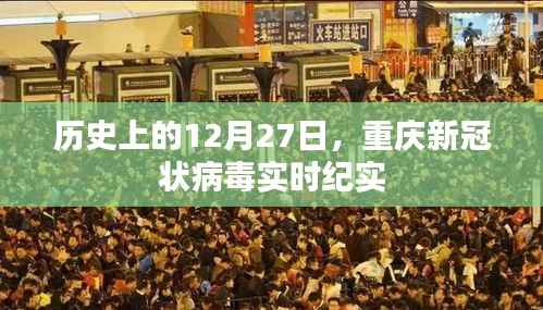 重庆新冠实时纪实,历史12月27日的印记