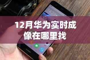 华为实时成像功能位置指南