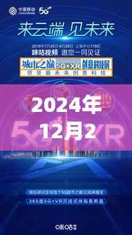 2024年实时5G科技浪潮,领航未来科技新纪元