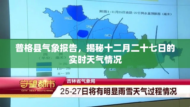 普格县气象报告,揭秘最新天气实时情况
