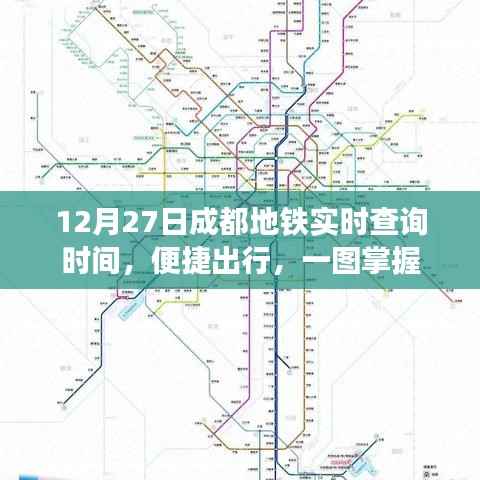 成都地铁实时查询时间指南,便捷出行,一图掌握