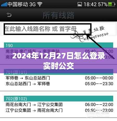 2024年12月27日实时公交登录指南