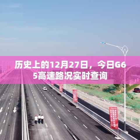 G65高速今日路况实时查询,历史背景与实时路况回顾