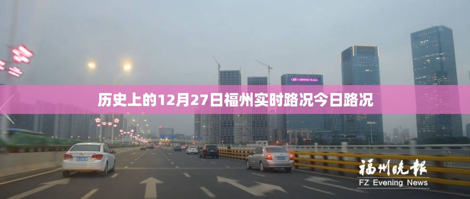 福州实时路况,历史上的今日路况分析