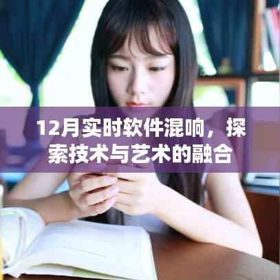 探索技术与艺术融合,实时软件混响新体验