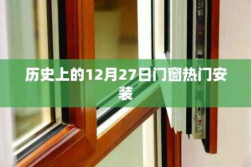 历史上的门窗安装热潮,揭秘12月27日的背后故事