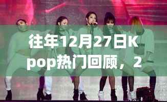 Kpop璀璨瞬间回顾,2021年音乐潮流回顾
