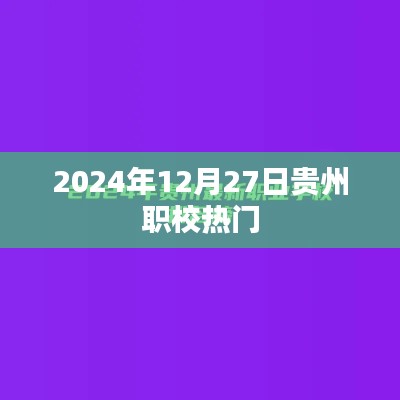 贵州职校热门专业趋势分析(2024年预测)