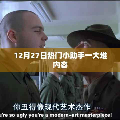 12月27日热门小助手全新内容汇总