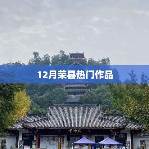 荣县十二月佳作盘点