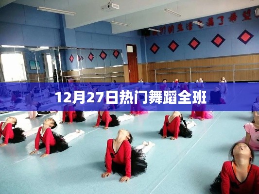 12月27日舞蹈全班热力开跳