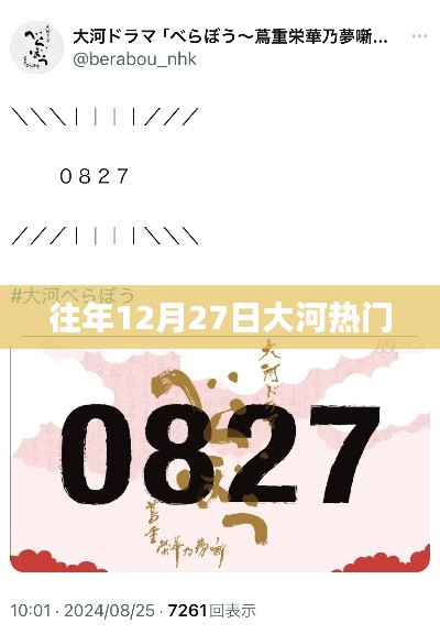 大河往年12月27日盛事盘点