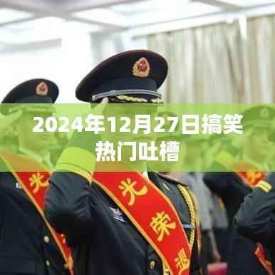 2024年12月27日搞笑大吐槽日
