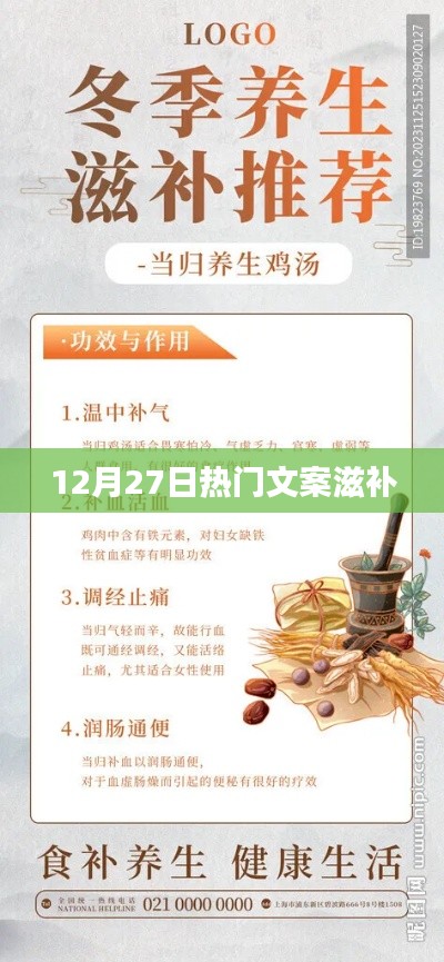 12月27日精选滋补文案,健康养生新篇章