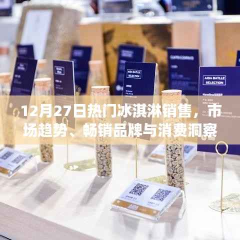 冰淇淋市场趋势解析,畅销品牌与消费洞察(热门销售日期,12月27日)