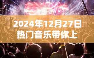 热门音乐与舞蹈,2024年12月27日潮流之选