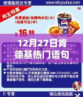 肯德基12月27日流行语回顾