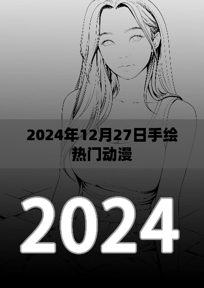 2024年动漫手绘流行趋势,热门动漫角色手绘解析