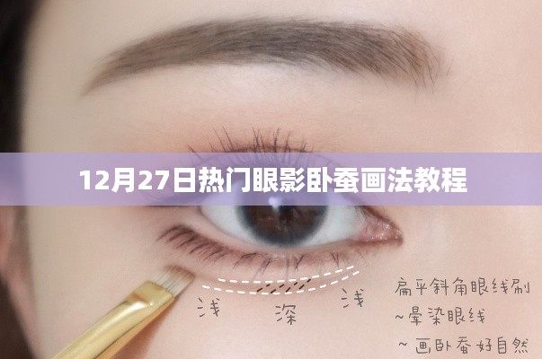 12月27日,热门眼影卧蚕画法详解