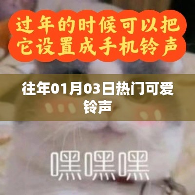 精选可爱铃声,历年元旦热门推荐