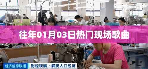 精选现场歌曲回顾,历年一月三日热门金曲盘点