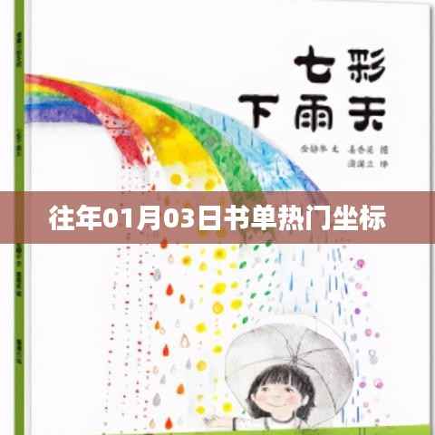 书单热门坐标,历年一月三日盘点推荐