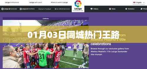 01月03日同城热门事件,王路成焦点