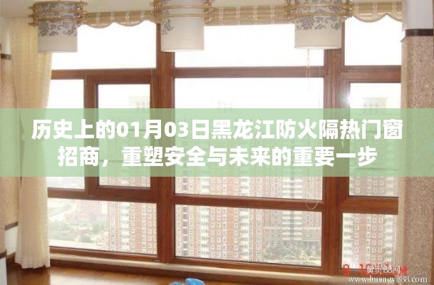 黑龙江防火隔热门窗招商重塑安全未来的一步
