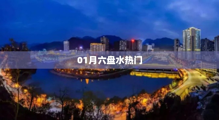 六盘水一月热门活动