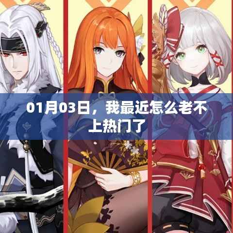 近期为何难以登上热门榜单?原因解析与策略调整建议