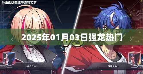 强龙热门,揭秘2025年1月3日的独特魅力