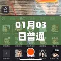 普通人如何拍摄热门视频指南(01月03日攻略)