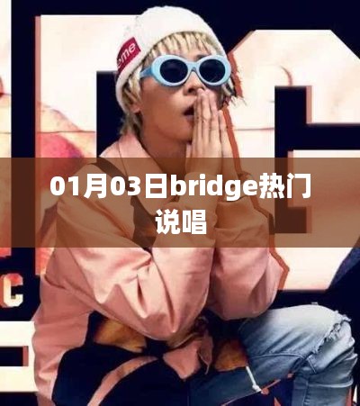 Bridge热门说唱,一月三日不容错过的音乐盛宴