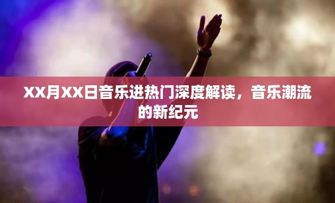 XX月XX日音乐热门背后的潮流新纪元解读