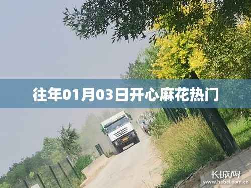 开心麻花历年元旦热门演出回顾