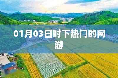 热门网游最新动态,01月03日一网打尽!