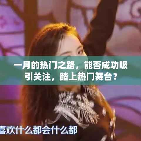一月热门之路，如何吸引关注，踏上舞台？